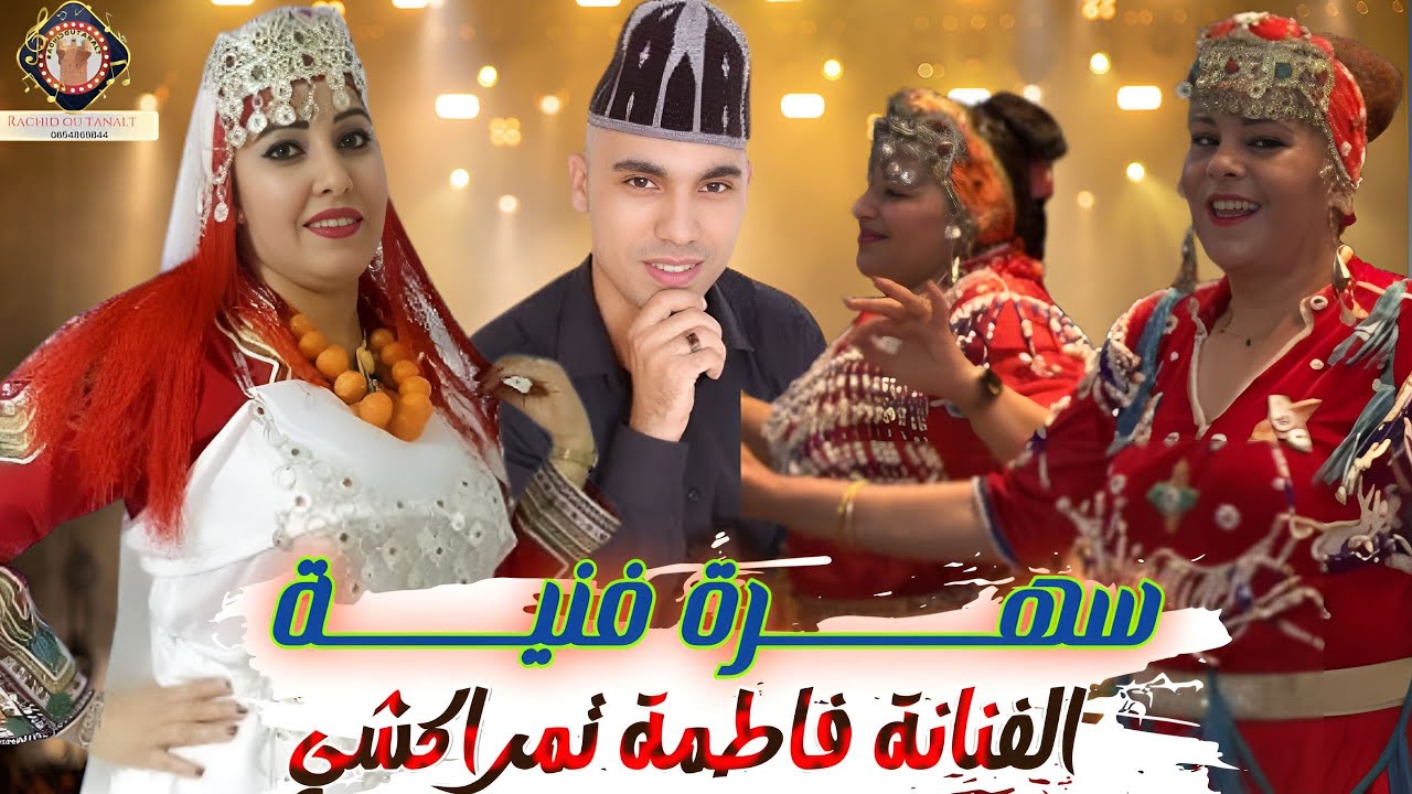 سهرة حيـــــة مع الفنانة فاطمة تمراكشيتFATIMA TAMRRAKCHT