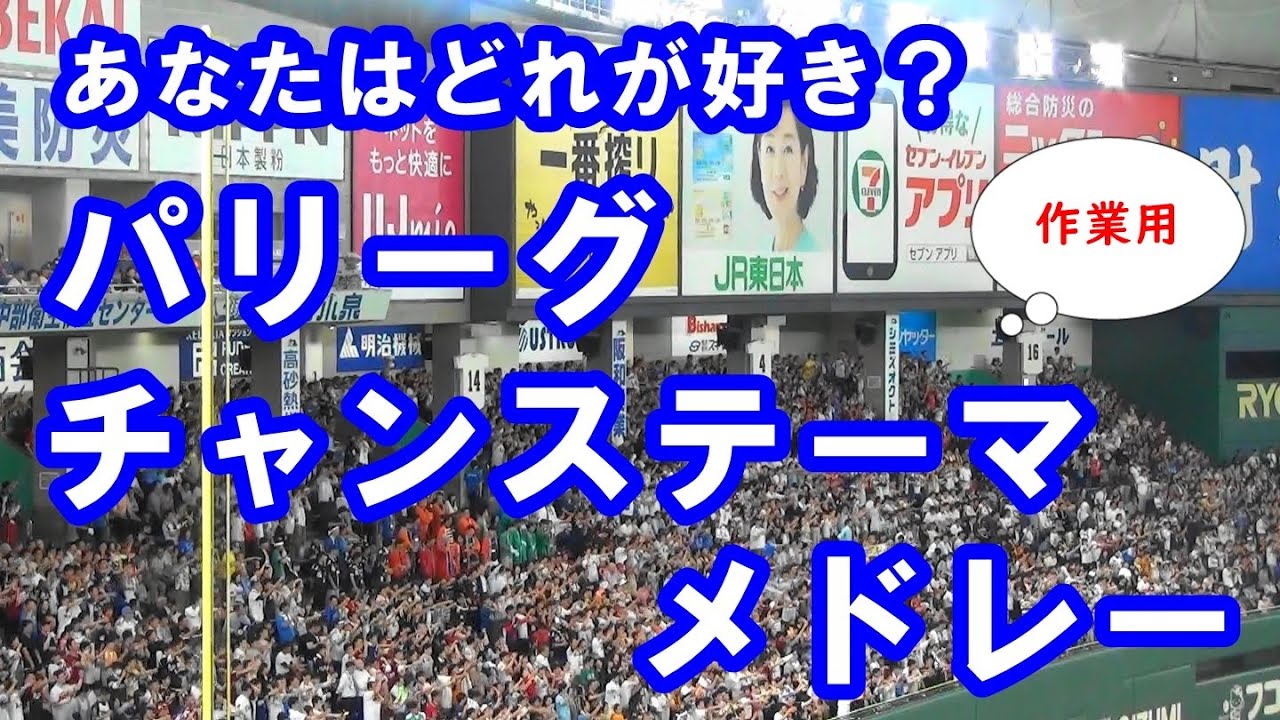 【約30分・作業用・球場撮影・歌詞付き】パシフィックリーグ チャンステーマ メドレー 2024