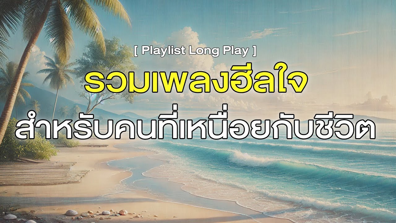 รวมเพลงฮีลใจ สำหรับคนที่เหนื่อยกับชีวิต [ Playlist Long Play ]