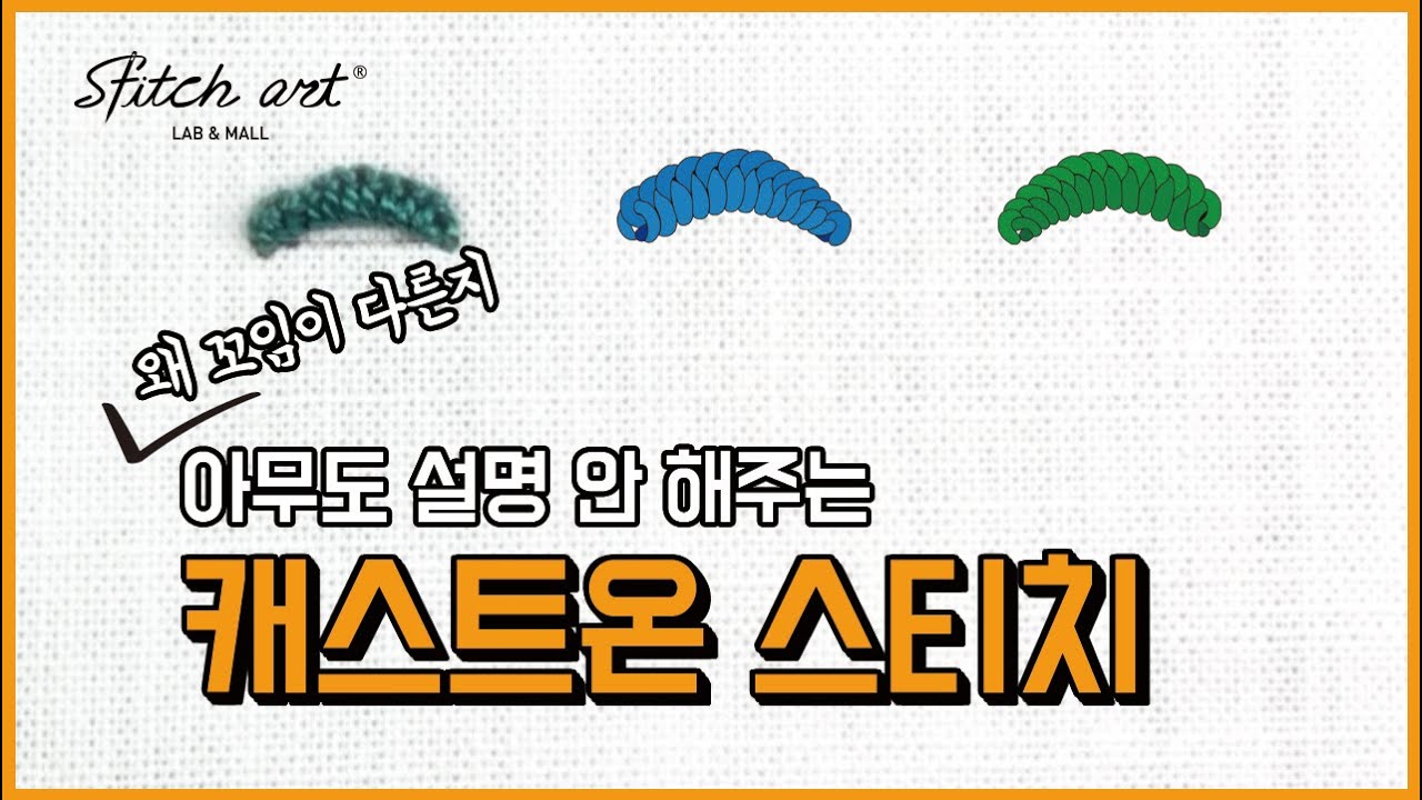 [ENG/KOR]왜 꼬임이 다른지 아무도 설명 안해주는 캐스트온 스티치 (Cast-On Stitch)