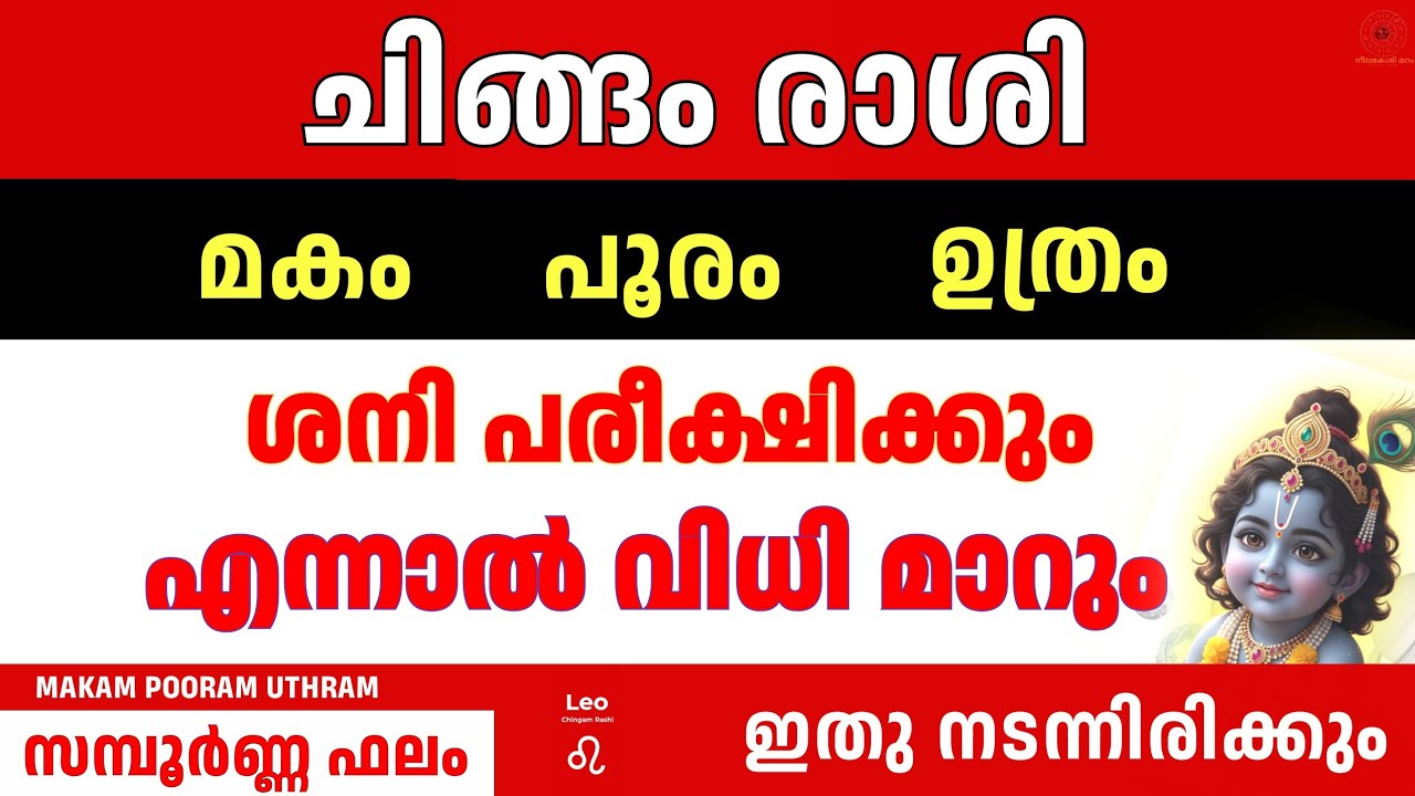 2026 മാർച്ച് Chingam Rasi അപ്രതീക്ഷിത നേട്ടം! ജോലി & ധന ഭാഗ്യം | മകം പൂരം ഉത്രം Leo Malayalam