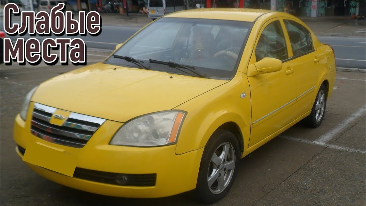 Chery A5 Fora недостатки авто с пробегом | Минусы и болячки Чери Фора А5