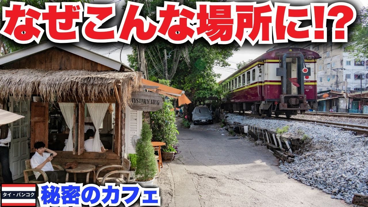 なぜこんな場所に？バンコクの若者が通う“線路沿いの秘密のカフェ”へ