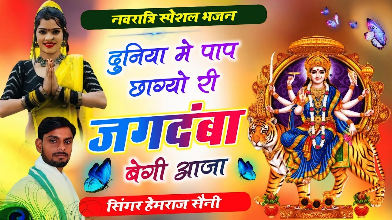 Song{959} माता रानी का भजन||दुनिया में पाप छाग्यो री जगदंबा  बेगी आजा||सिंगर हेमराज सैनी 