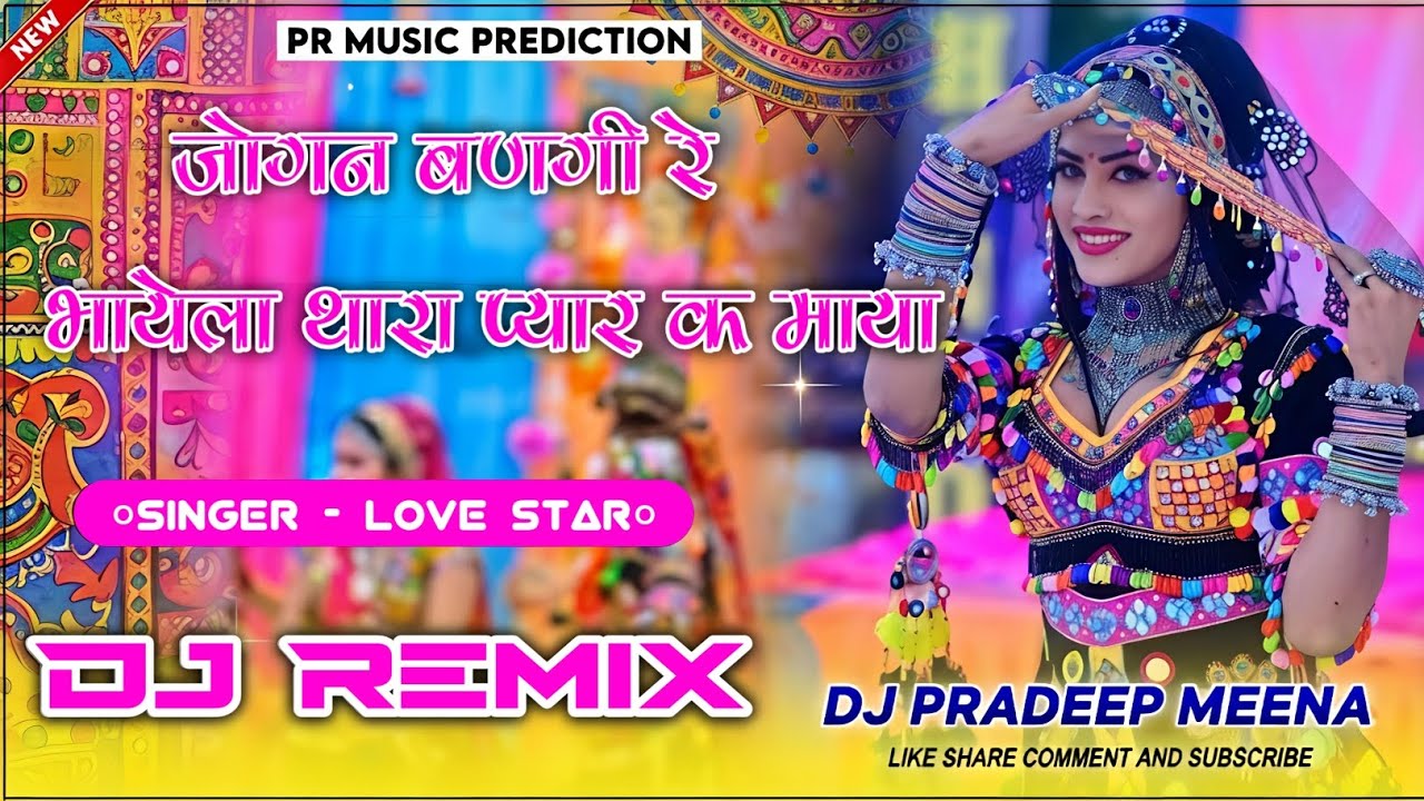 जोगन बनेगी थारा प्यार का माया ~ Dj Remix (Love Star Song Dj Remix) New Meena Song Dj Remix 2026