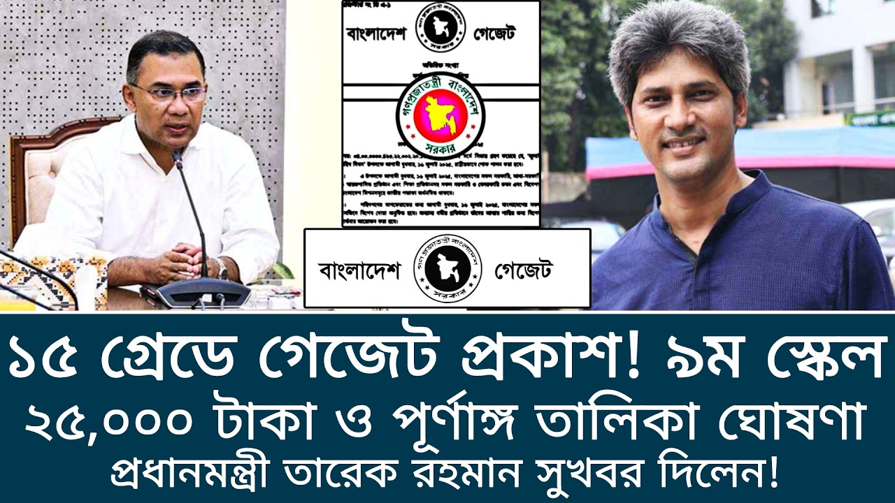 ১৫ গ্রেডে গেজেট প্রকাশ ও পূর্ণাঙ্গ তালিকা ঘোষণা! জোনায়েদ সাকি ও তারেক যা বলল। পে স্কেল