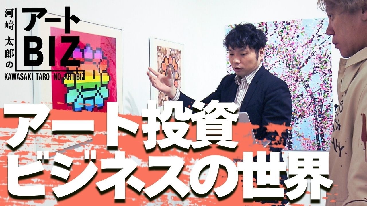アート投資ビジネスの世界 ー投資家もアーティストも儲かるシステムを創るー【河﨑太郎のアートBIZ】