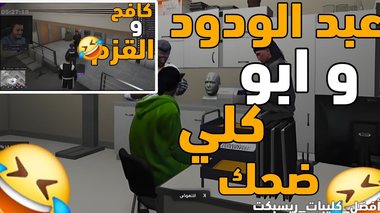 عبد الودود وابو كلي ضحك لا نهائي 🤣 | القزم و كفاح 🤣🤣 #أفضل_كليبات_ريسبكت