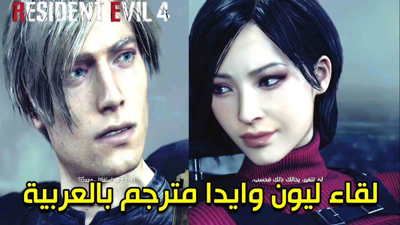 مشهد لقاء ليون و ايدا مترجم بالعربية Resident Evil 4 Remake