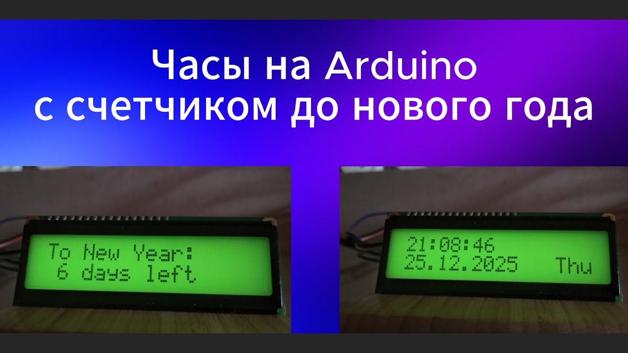 Часы на ардуино с счетчиком дней до нового года