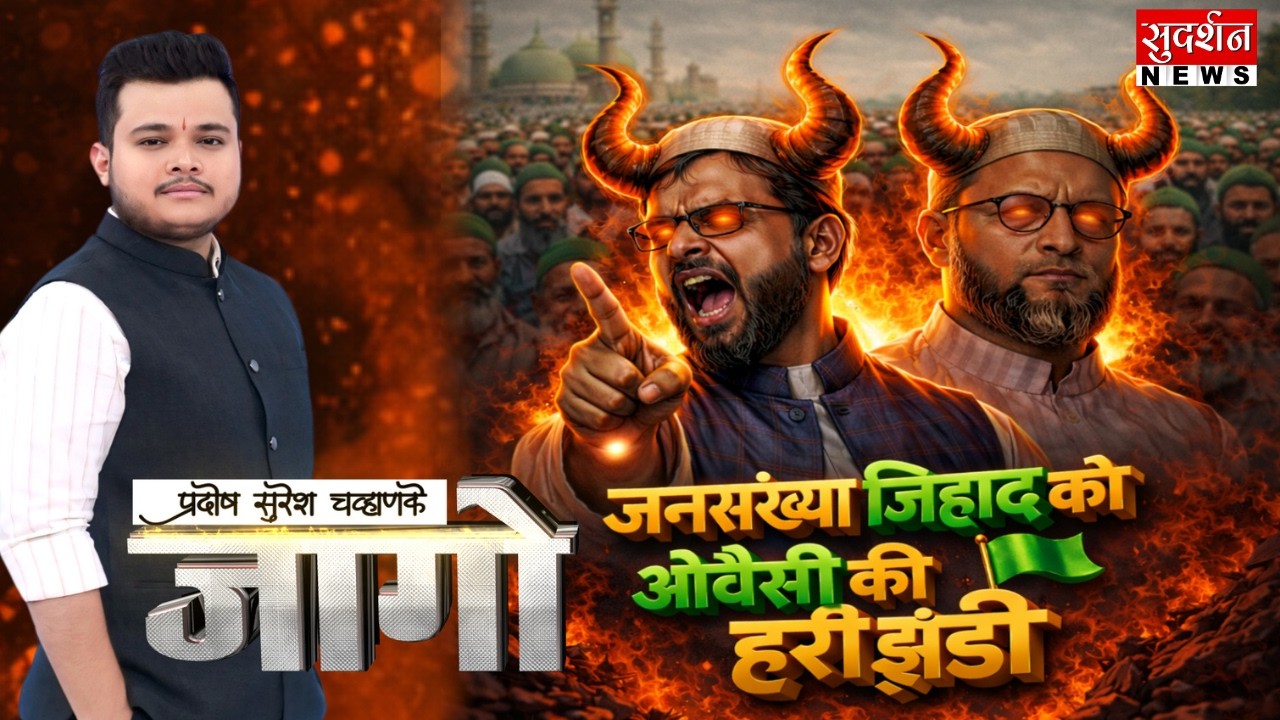 जनसंख्या जिहाद को ओवैसी की हरी झंडी | Population Jihad | Asaduddin Owais | Muslim | AIMIM | Jago