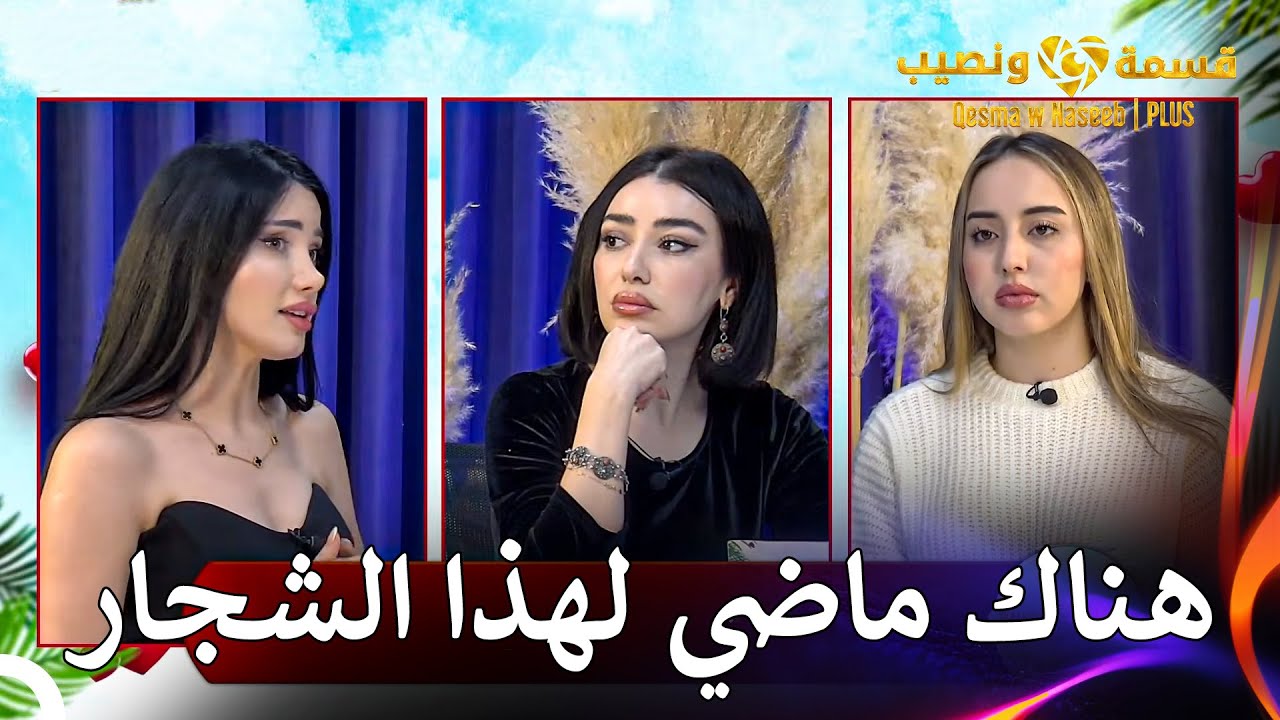 التعليقات حول فارس توقع بين الصبايا | قسمة ونصيب | PLUS الحلقة 57