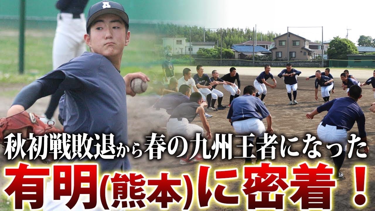 【九州王者に密着】熊本屈指の強豪・有明！秋は初戦敗退だったチームが春の九州王者に駆け上がるまで