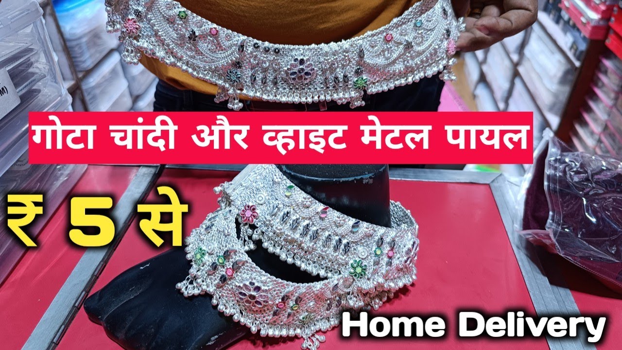 गोटा चांदी और व्हाइट मेटल पायल | Payal market sadar bazar Delhi | Payal Wholesale Market Delhi