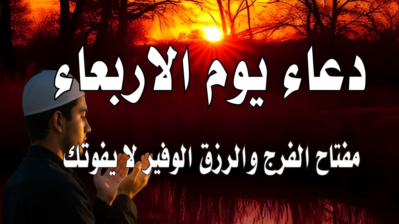 اعظم دعاء فى يوم الاربعاء, دعاء يفتح لك الأبواب المغلقة, دعاء مستجاب باذن الله - لاتحرم نفسك من أجره