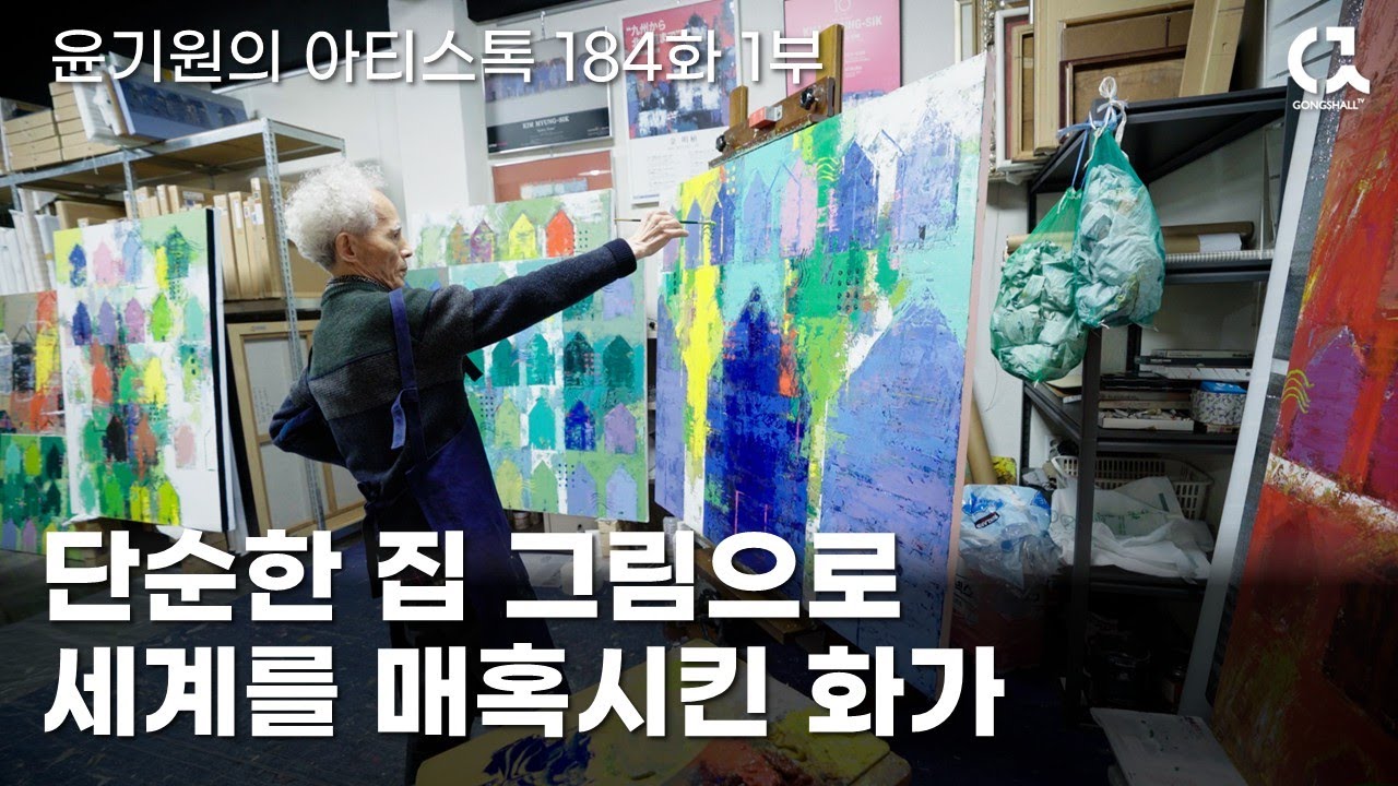 단순한 집 그림으로 세계를 매혹시킨 화가 김명식의 작업실 1부 [ 공셸 ] 윤기원의 아티스톡 EP.184 Korean artist Kim Myung Sik