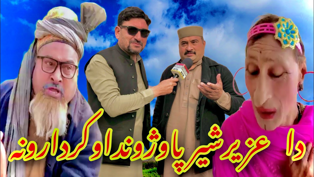 #Uzair sherpao|CHARSADDA KPK NEWS:EP#(47)عزیرشیرپاوژونداوکردارونہ|Poshtofunny#Sherpaovinse