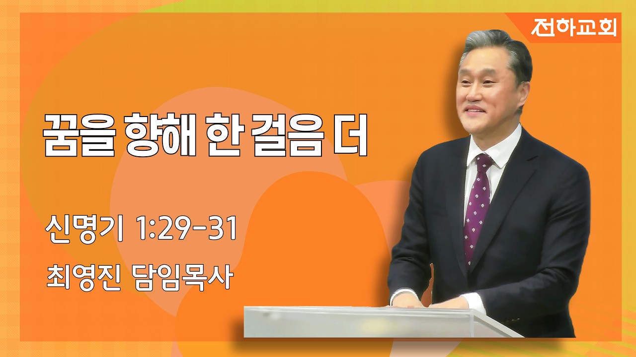 [3월 8일 찬양예배] 꿈을 향해 한 걸음 더 | 최영진 담임목사