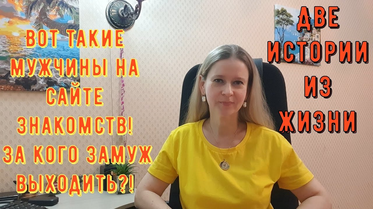 Вот такие мужчины на сайте знакомств! За кого замуж выходить 2 Истории из жизни РСП, сайты знакомств