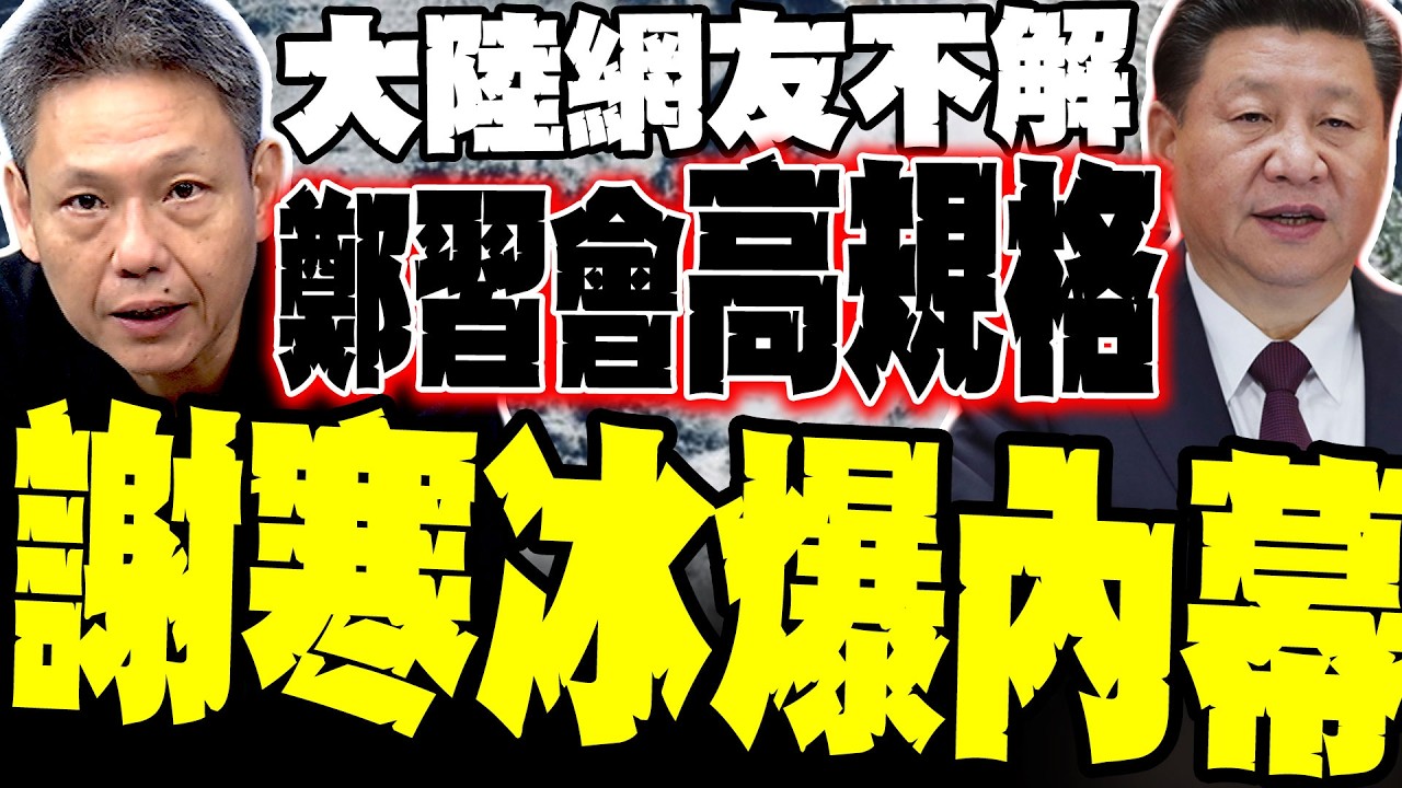 大陸網友不解習近平為何高規見鄭麗文 謝寒冰爆內幕:習主動出擊 一招讓民進黨「抗中牌」全面破產