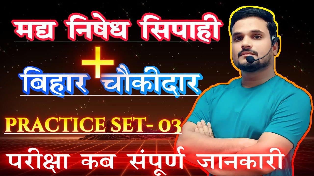 🎯मद्य निषेध सिपाही भर्ती एवं चौकीदार // महा मैराथन  // PYQs// BY : RAVI SIR PATNA
