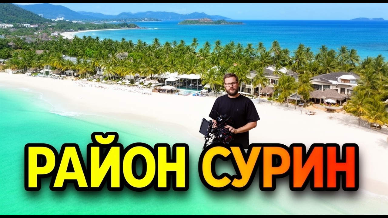 Сурин Три проекта