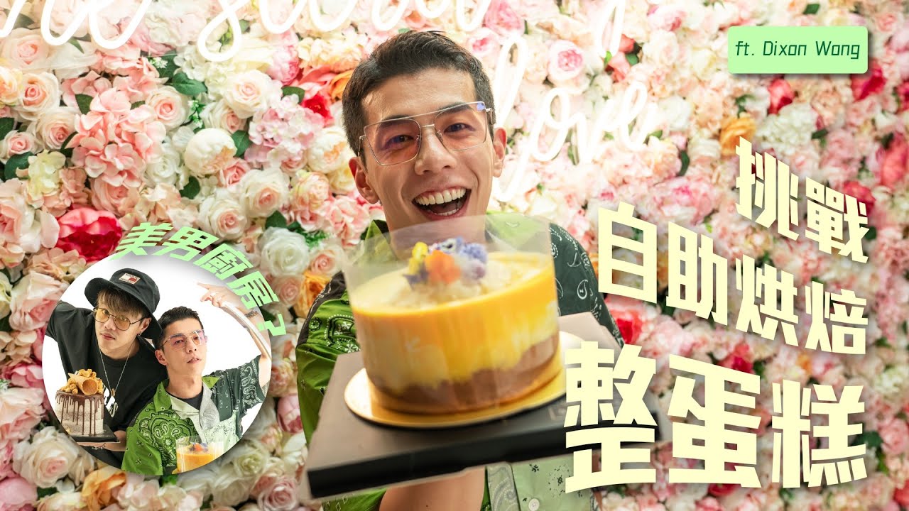 美男廚房！？🧑🏻‍🍳挑戰自助烘焙整蛋糕🎂ft.Dixon Wong｜What's Up Party People EP21