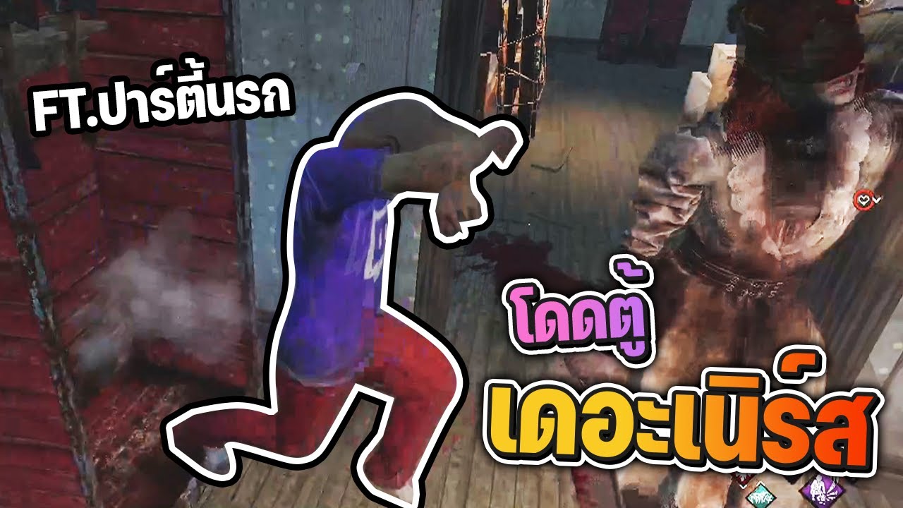 Dead by Daylight - ตี้ป่วนผีกลับมาแล้ว โดดตู้ Ft ปาร์ตี้นรก