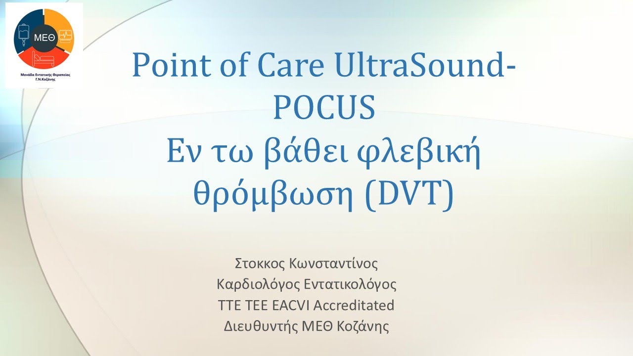YΠΕΡΗΧΟΓΡΑΦΙΑ ΑΓΓΕΙΩΝ ΜΕΡΟΣ 1- Point of Care UltraSound-POCUS -Εν τω βάθει φλεβική θρόμβωση (DVT)
