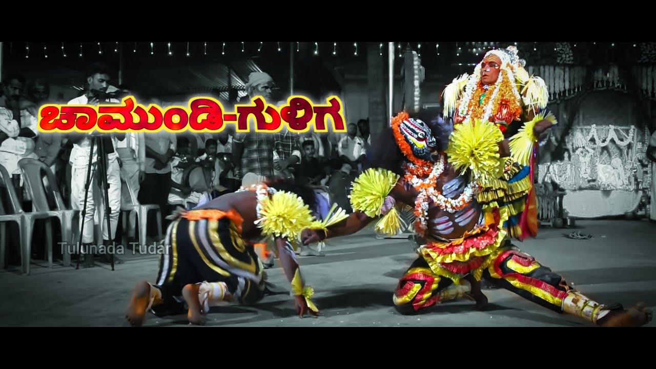 ಚಾಮುಂಡಿ-ಗುಳಿಗ(ಜೊಡು ಗುಳಿಗ) ಕೋಲ-ಆರಿಕೋಡಿ|| ಶ್ರೀ ಚಾಮುಂಡೆಶ್ವರಿ ದೇವಸ್ಥಾನ||chamundi guliga aarikodi||2021||