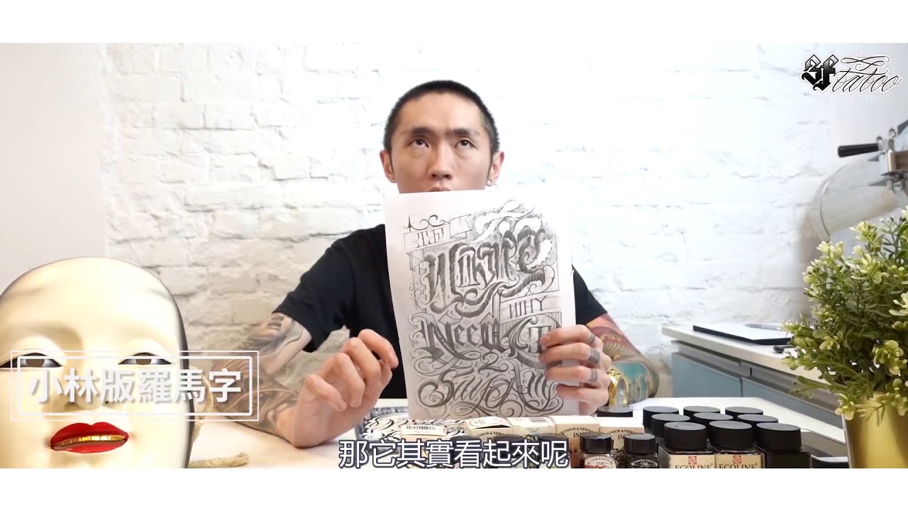 【刺青小教室】別再說「那個長長尖尖的字體」｜教你如何正確跟刺青師溝通你要的字體