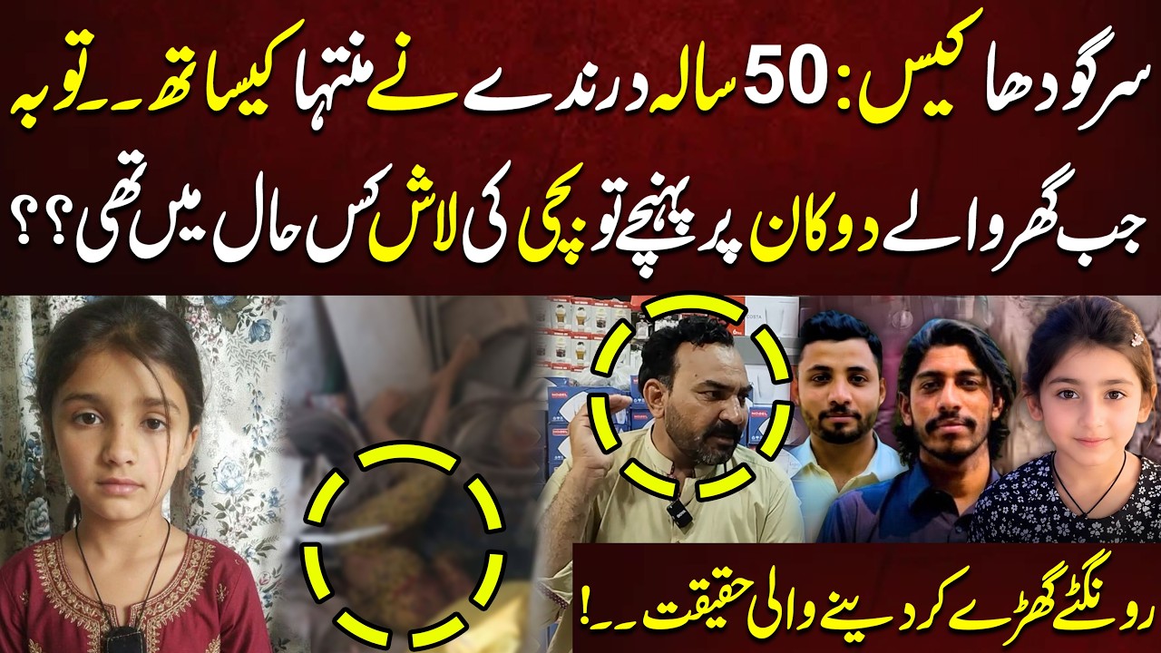 Sargodha Muntaha Case Update | What Did the Family Find at the Shop? | Disturbing Facts Emerge