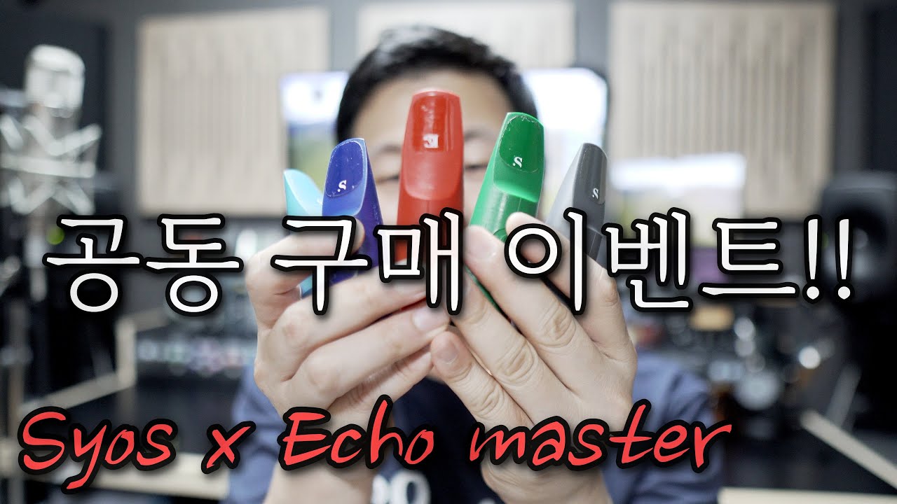 Syos 마우스 피스&에코마스터 리가춰 공동구매 이벤트!!