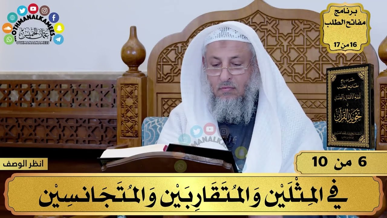 6 - شرح تحفة الأطفال - في المثلين والمتقاربين والمتجانسين - مفاتح الطلب - عثمان الخميس