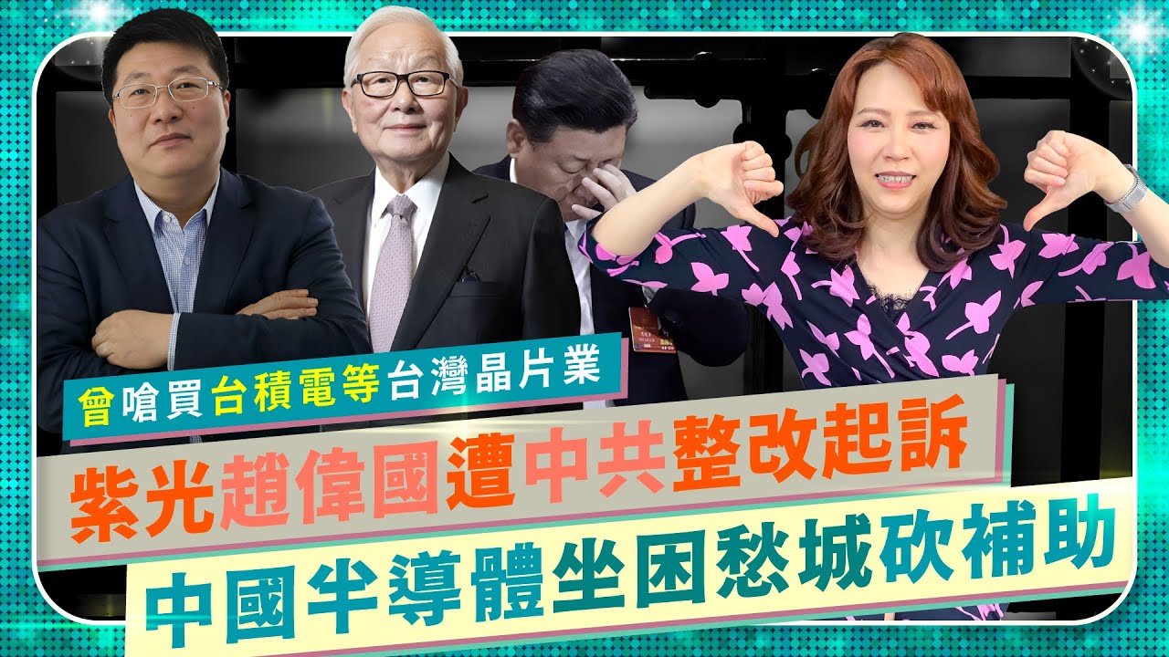 半導體大基金縮水，中國芯片業窮途末路！曾嗆買台積電狂收台灣晶片科技公司，紫光趙偉國遭中共起訴！IC大廠Marvell退出強國，TSMC三星不滿美國補助要求｜半導體爭霸45｜中國仆街61｜國際政經59