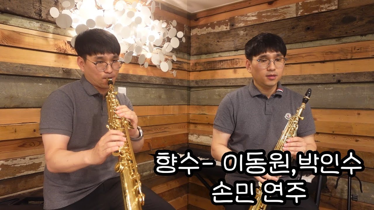 향수(이동원,박인수)-손민 색소폰연주