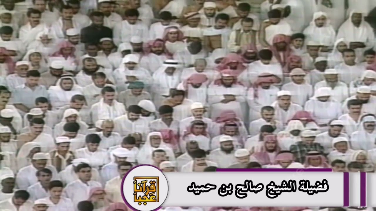 #تلاوة #نادرة #الشيخ #صالح_بن_حميد #اكسبلور