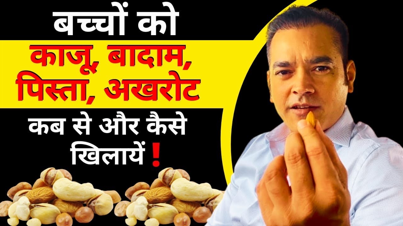 बच्चों को Dry Fruits कब से खिलायें ? क़ैसे खिलायें ? कौनसा खिलायें ? Dr Brajpal |Dry Fruits for baby