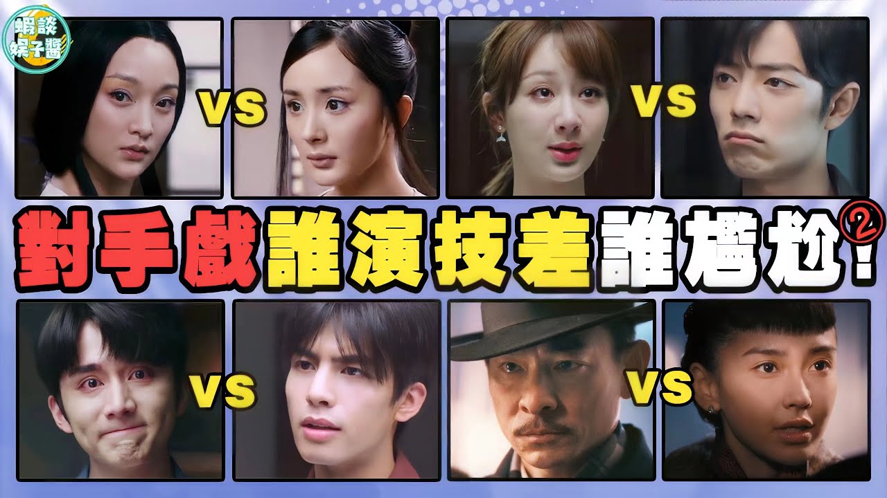 周迅一個眼神秒殺楊冪！明明是名場面，卻總有一個人接不住對手戲！ Angelababy，劉德華，唐嫣，周迅，佘詩曼，吳越，江疏影，佟麗，王一博，宋茜，趙麗穎 ，楊冪，張新成，宋威龍，楊紫，肖戰