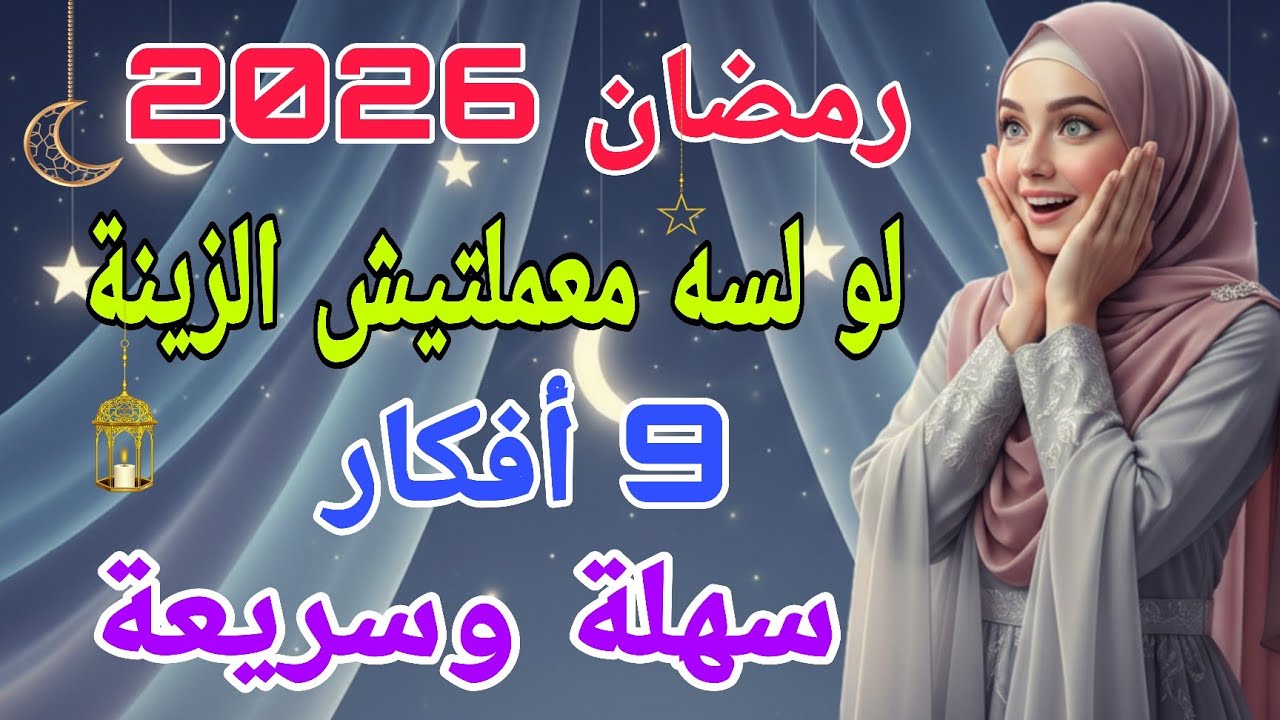 9 أفكار💎سهلة وسريعة لزينة رمضان 2026 🌙زينة وديكورات حائط بتكلفة بسيطة✨ #ramadan #deco #home