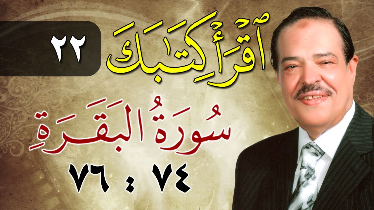 الشيخ أحمد عامر - برنامج اقرأ كتابك - الحلقة 22 - البقرة - من الآية 74 إلى الآية 76