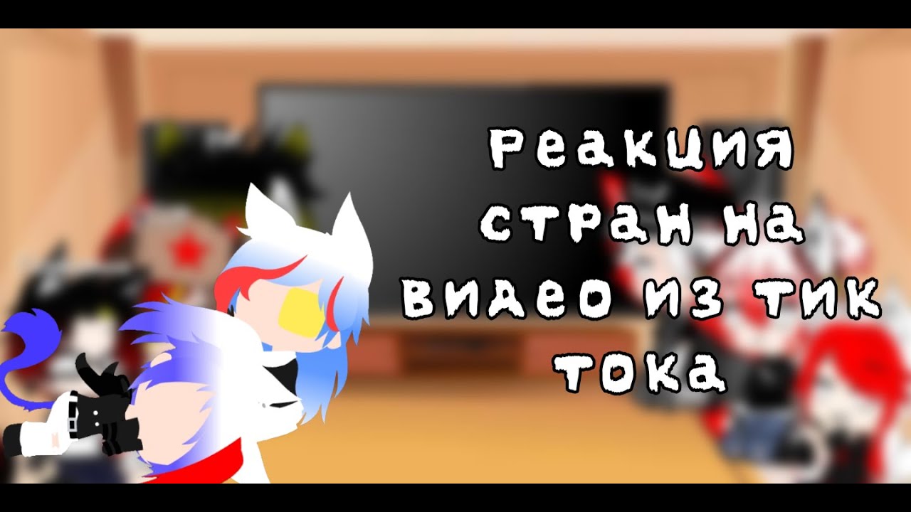 Реакция стран на видео из Тик Тока #3