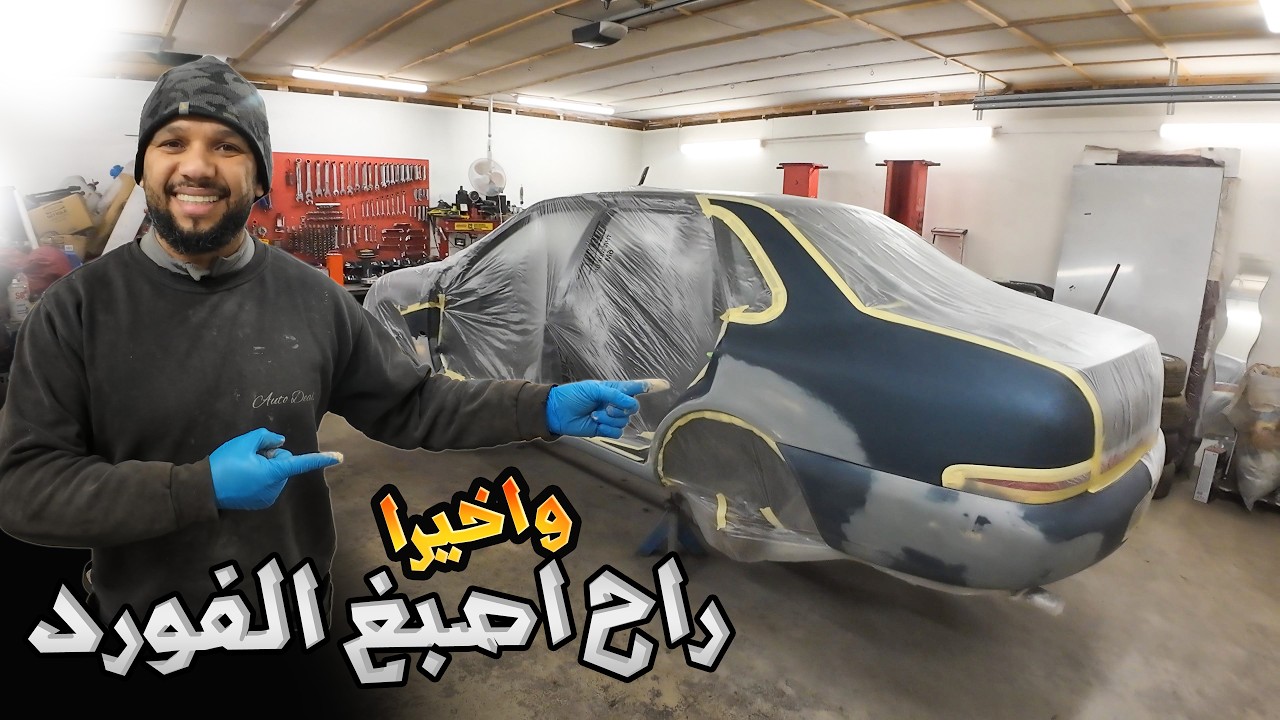 واخيرا خلصت من صبغ وترميم السيارة