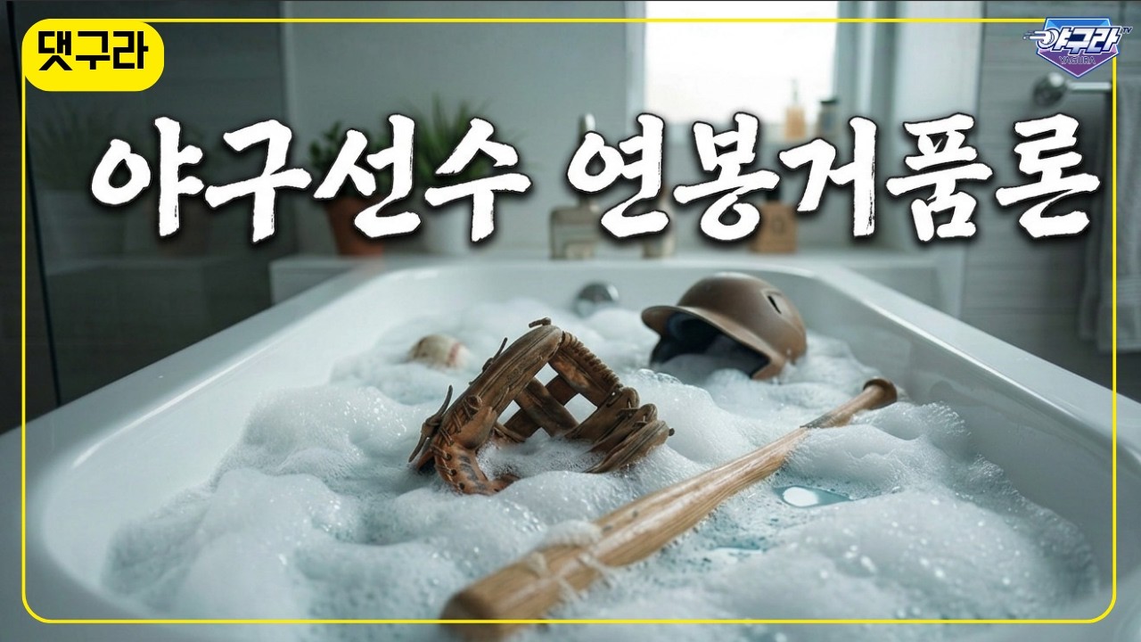 FA했다하면 몇백억! 야구선수 연봉 타당할까? | 롯데 엘빈 로드리게스 관상 좀 보소 | WBC 앞둔 악재! 에이 또 설마 도박? | 댓구라