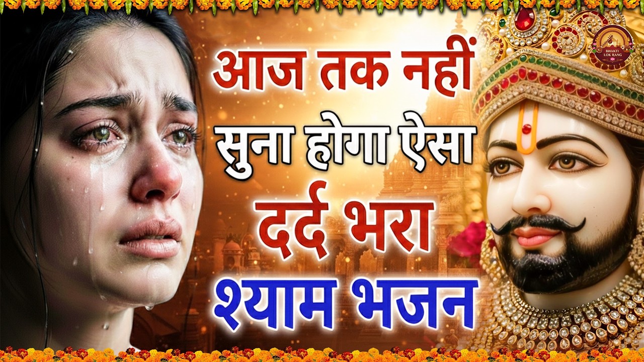 घर की गरीबी देखते ही देखते खतम कर देगा ये भजन | Khatu Shyam Ji Ke Bhajan |