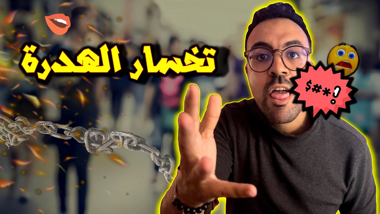 تخسار الهدرة والسبان .. مازال حشومة أو ولا حرية تعبير؟!