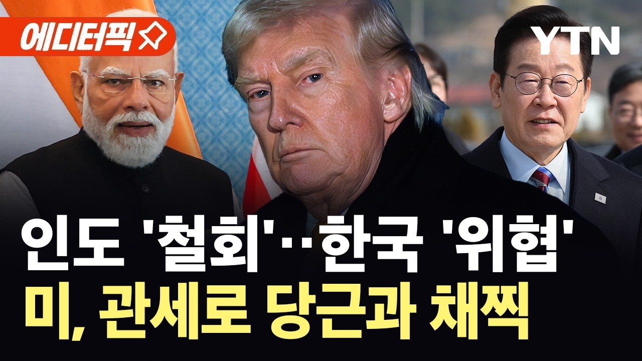 [에디터픽] 인도 제재성 관세 25% '철회'…한미 추가 협상 시사 / YTN