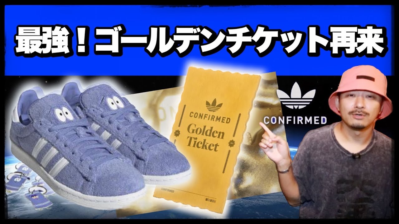 [最強] アディダスのゴールデンチケット再来！！
