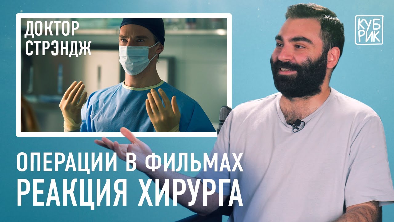 Хирург разбирает сцены из&nbsp;фильмов &laquo;Доктор Стрэндж&raquo;, &laquo;Доктор Хаус&raquo;, &laquo;Больница Никербокер&raquo;, &laquo;Клиника&raquo;