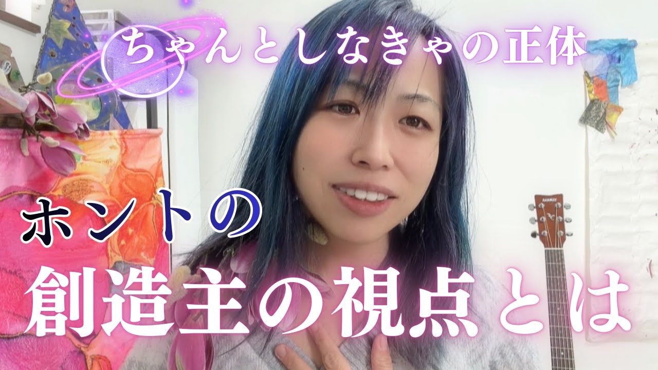 創造主について勘違いしてたこと＆ちゃんとしなきゃを手放したとき私たちは“ただ在る”に還る